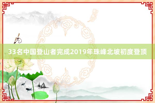 33名中国登山者完成2019年珠峰北坡初度登顶